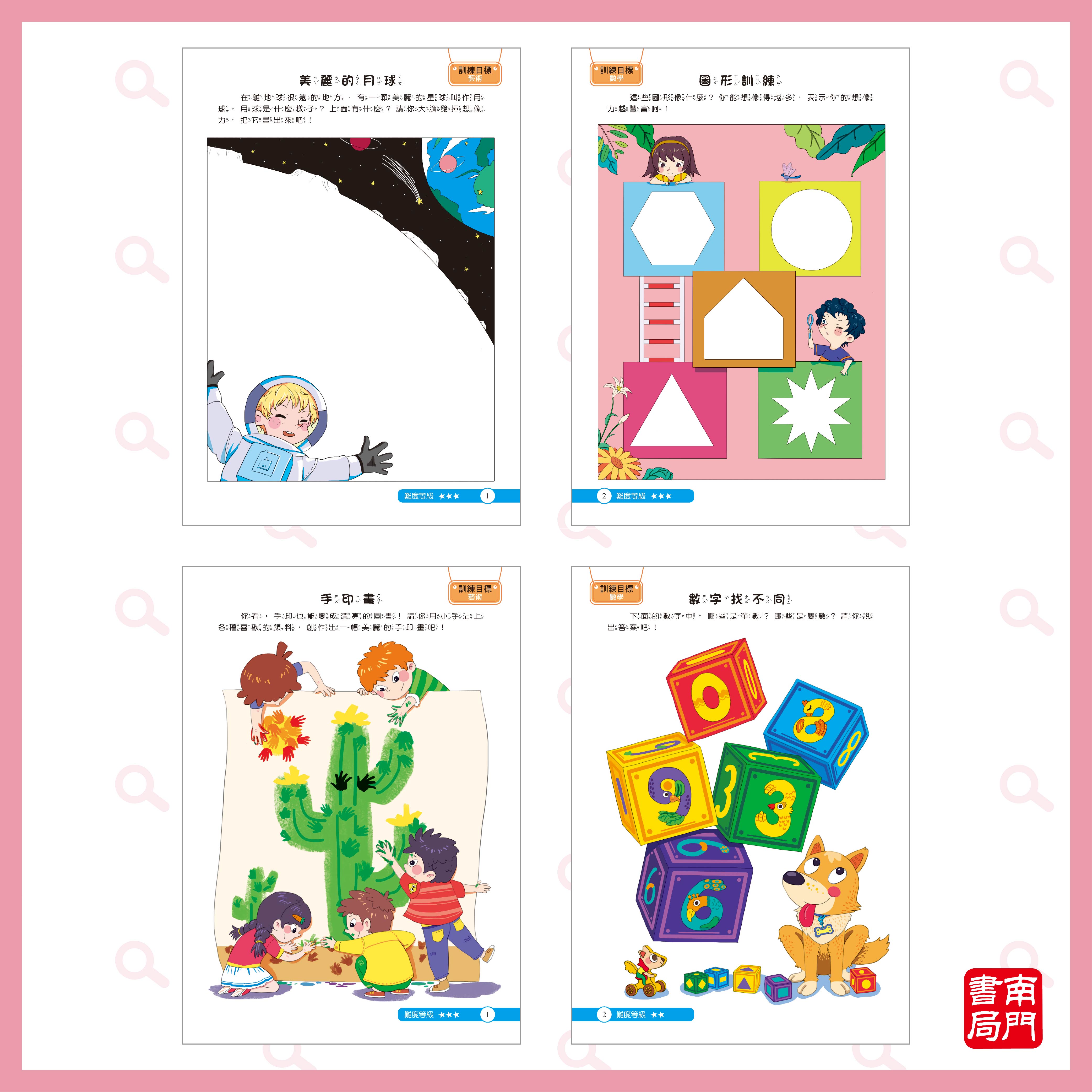 南門 學前兒童邏輯思維專注力訓練遊戲書 24冊
