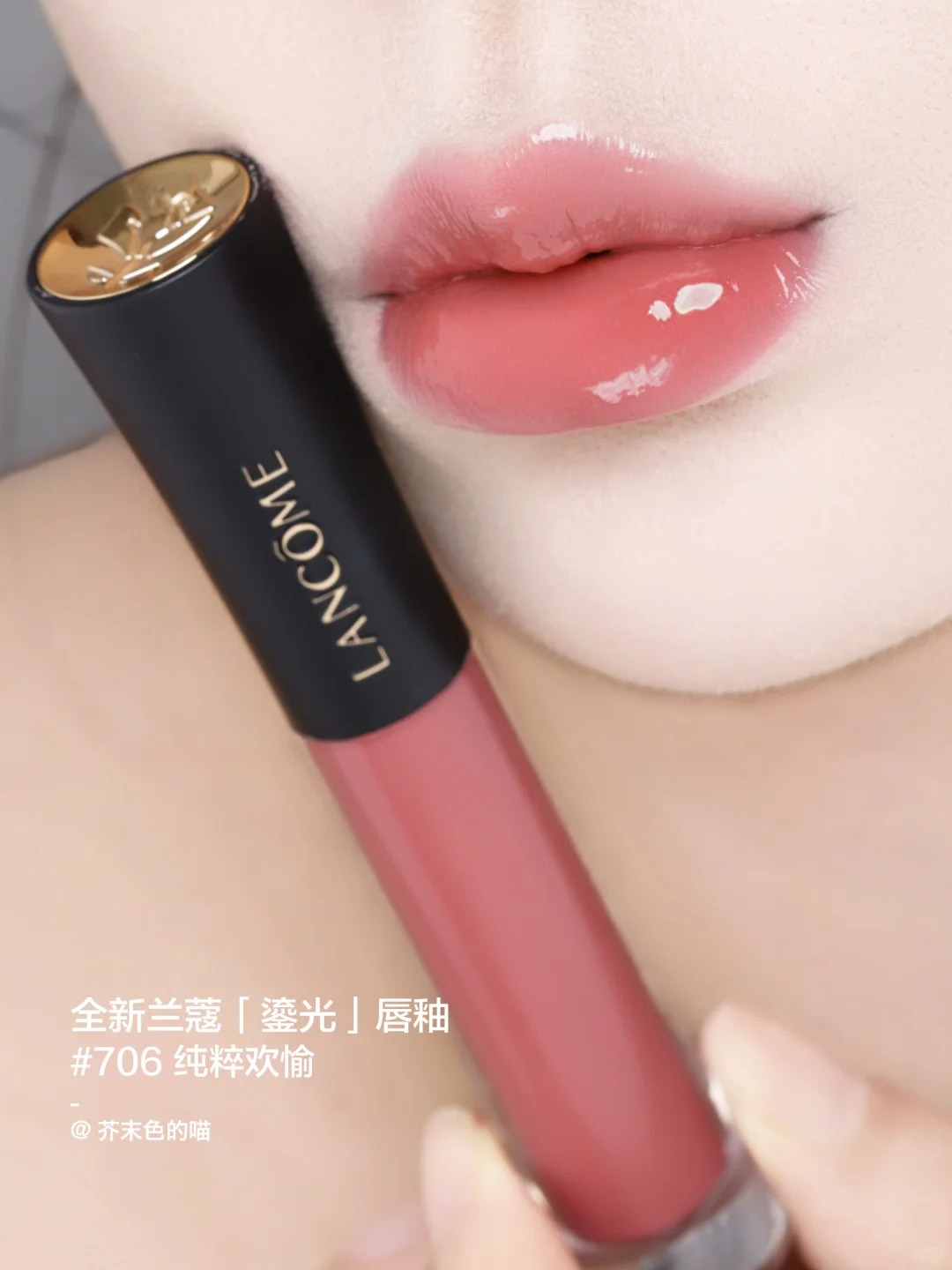 Lancome 蘭蔻 L'ABSOLU ROUGE 菁純鏡面唇釉 鎏光唇釉水光鏡面706 702 710 707