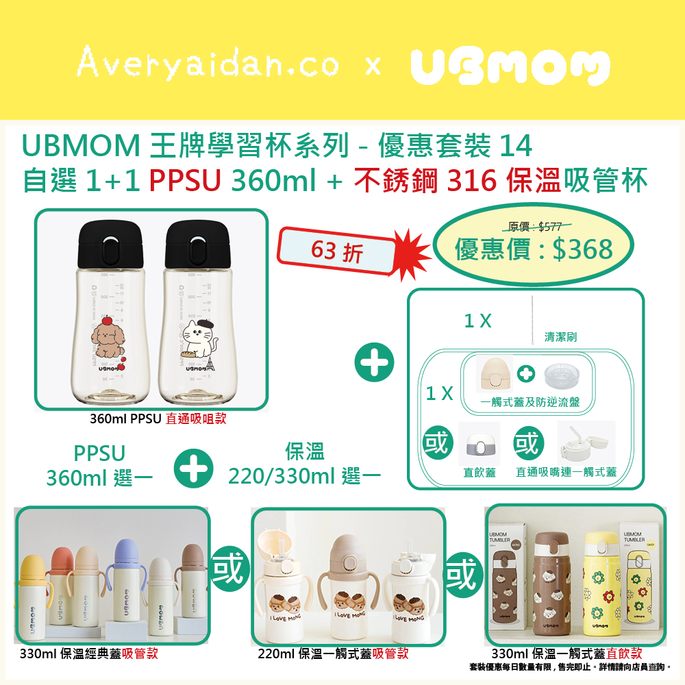 UBMOM王牌學習杯系列 優惠套裝14
