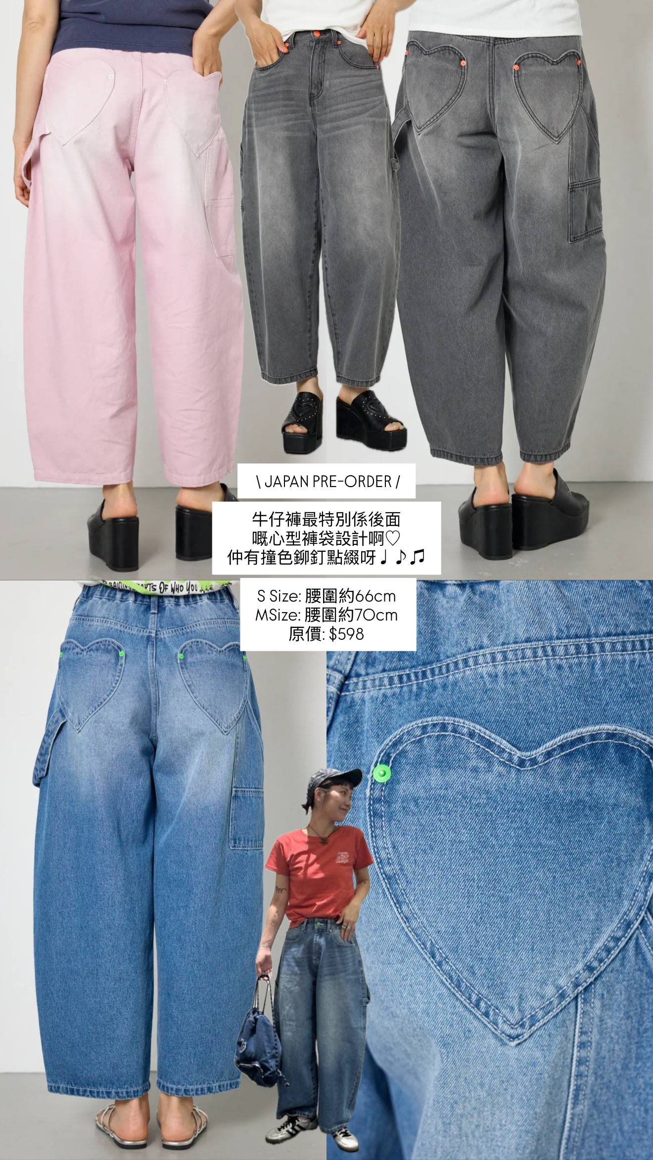 日本心型牛仔褲