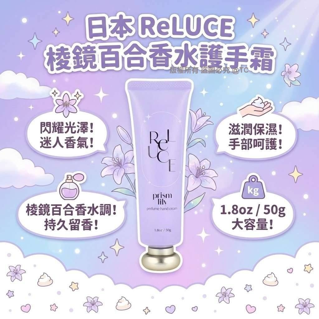 ReLUCE 棱鏡百合香水護手霜 50g - 03260213