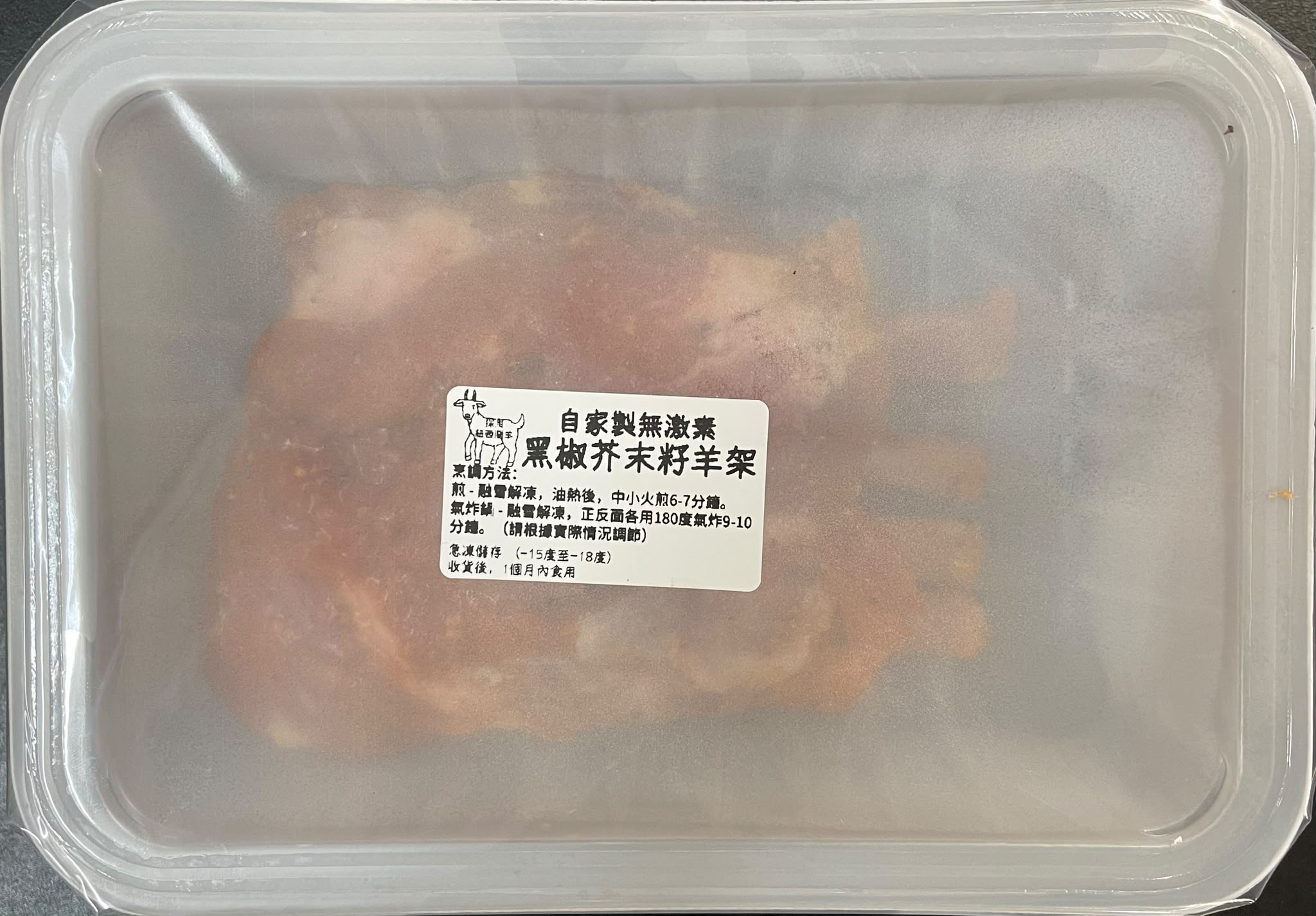 （香港自家製）黑椒芥末籽羊架（4支骨）