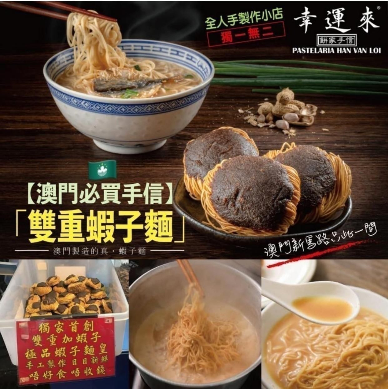 澳門幸運來雙重蝦子麵(1袋9包)