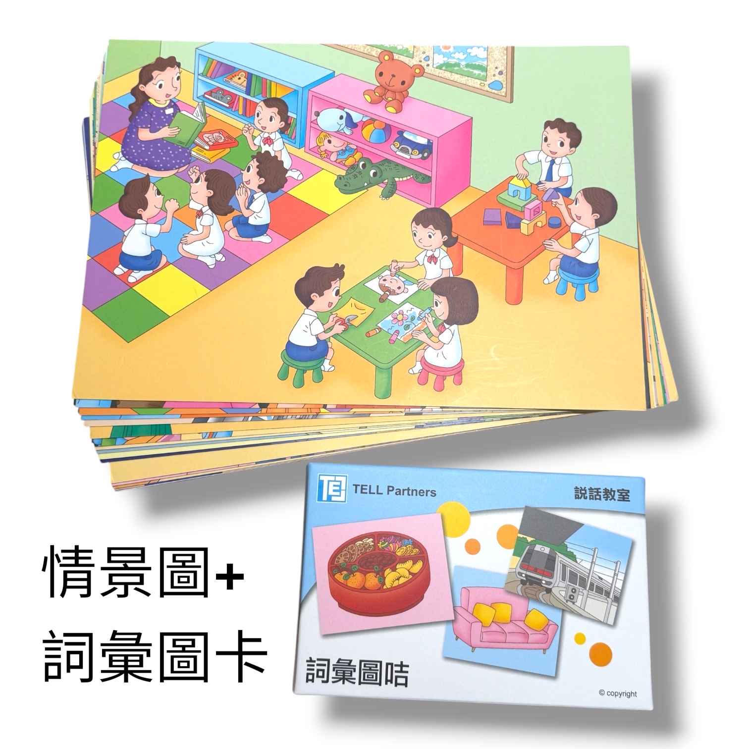 (B0004)故事圖卡/情景圖+詞彙圖卡（說話教室）（兒童語言訓練教材）
