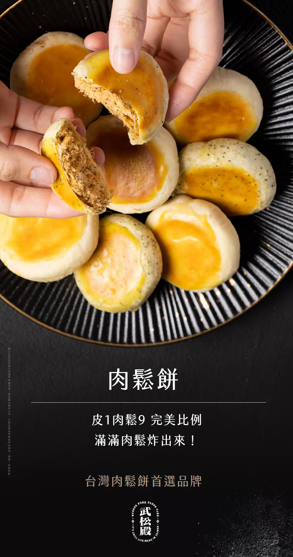 台灣武松殿肉鬆餅(一盒10入)