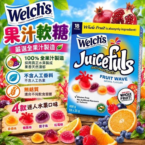 加拿大直送  Welch’s 爆漿果汁軟糖(1盒18小包)