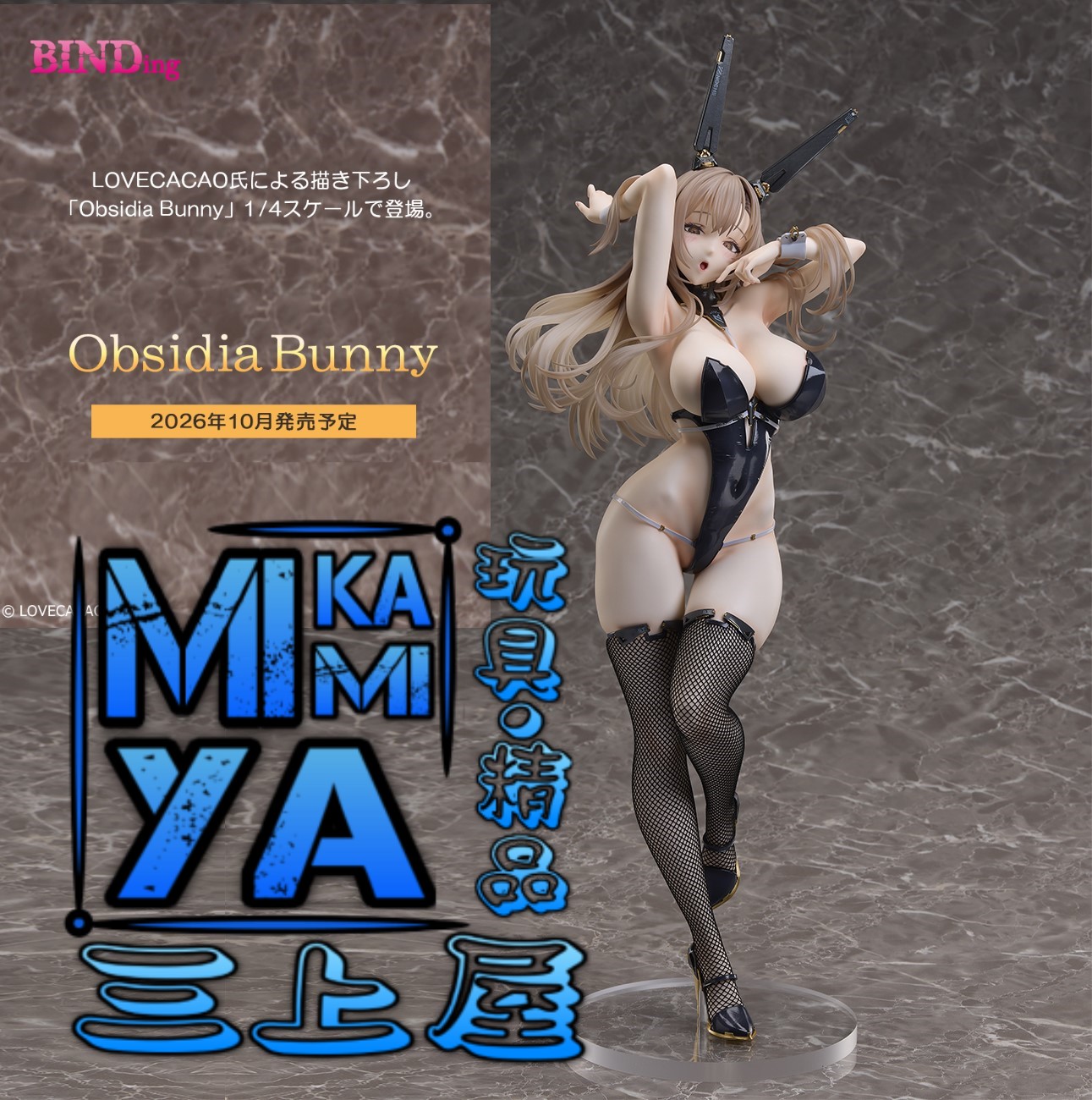 【預訂日期至1/5/26】 BINDing 1/4 黑曜石 兔女郎ver. : LOVECACAO氏原作插畫角色 / Native 1-4 Obsidia Bunny : Original character drawn by LOVECACAO     🌸[訂單確認後,本店會於一週內發出電子預購單據,屆時請確認WhatsApp對話查收。"如需到店提取紙質單據或使用其他通訊APP可於備註告知"]