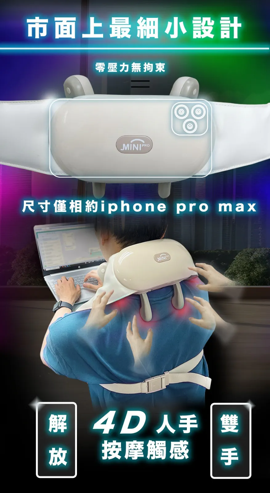 『4D+ 突破傳統 - 推油按摩』Minipro 無線迷你4D plus 指壓揉捏式溫感深層按摩器 (一年保養)