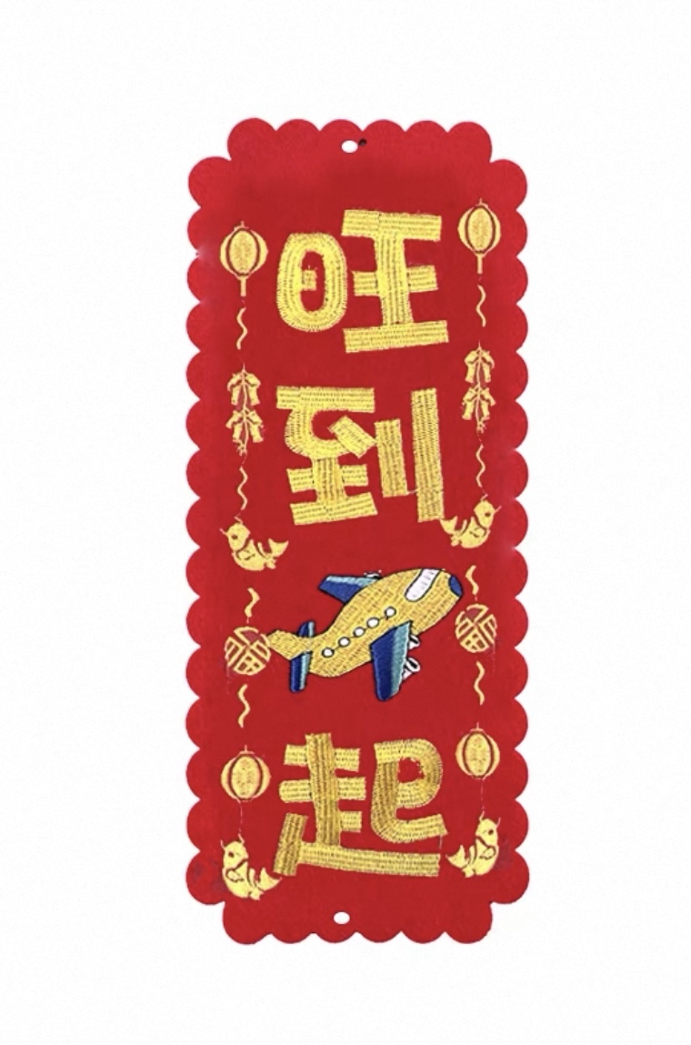 （大揮春）新年掛飾