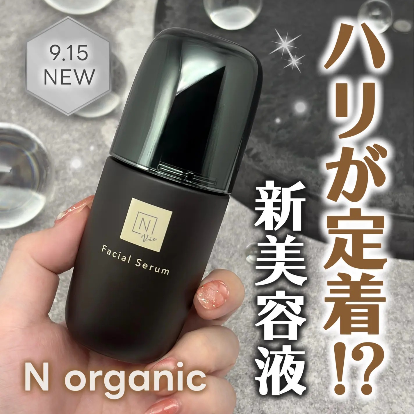 【✨️日本🇯🇵 N organic Vie Facial Serum 緊緻彈潤精華液✨️】50ml 