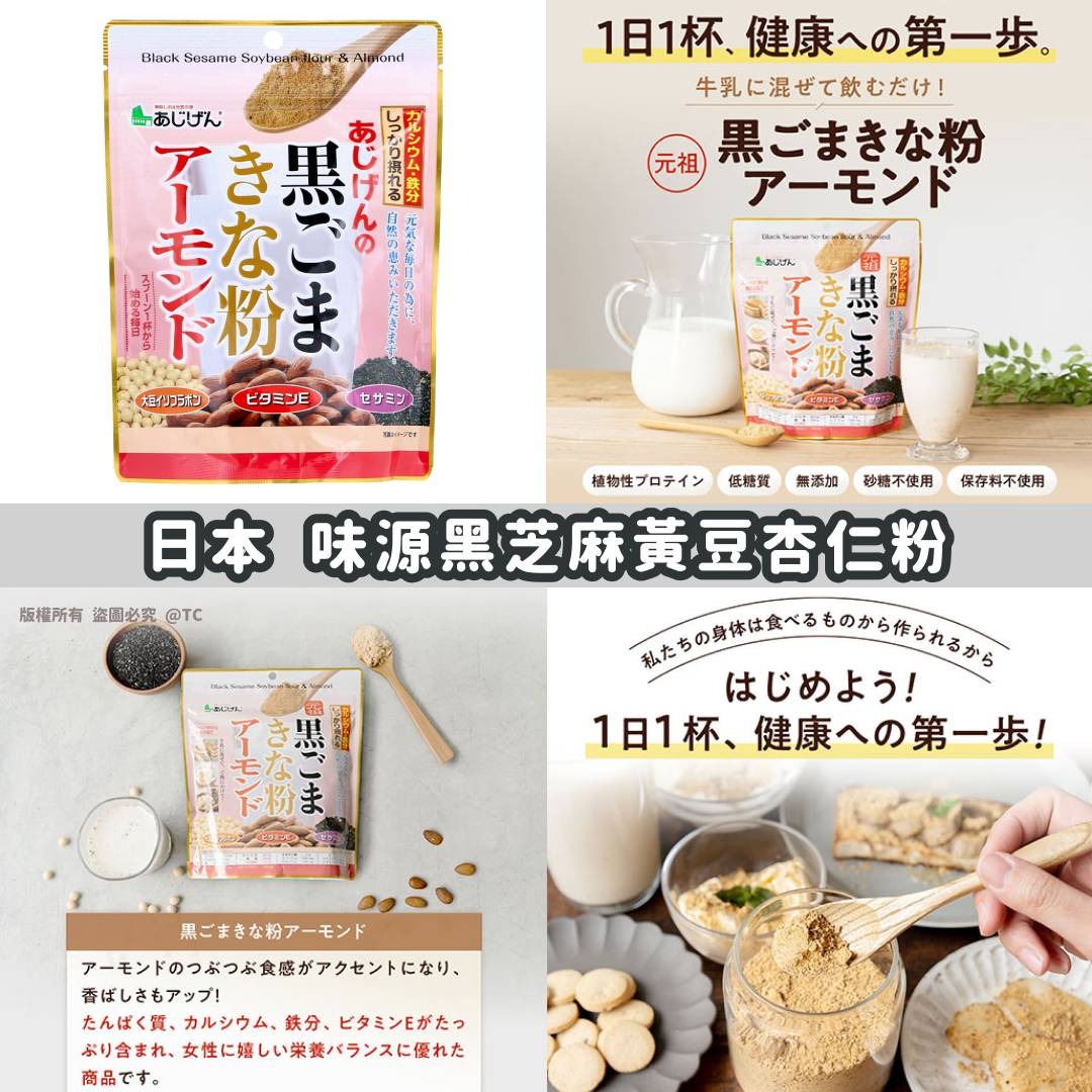 日本直送 味源黑芝麻黃豆杏仁粉 150g