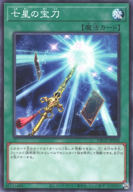 DBGV-JP030 七星寶刀