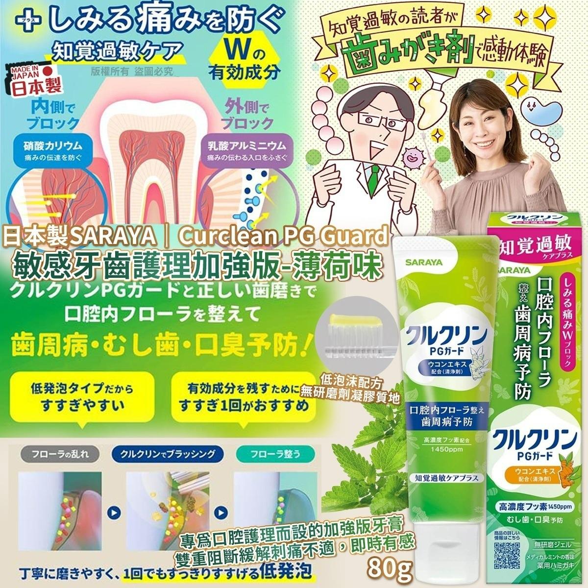 $68支。2件或以上$58支。日本製SARAYA Curclean PG Guard敏感牙齒護理加強版-薄荷味80g