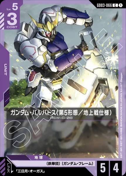 ガンダム・バルバトス（第5形態／地上戦仕様）GD03-066