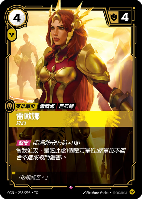 238/298 雷歐娜