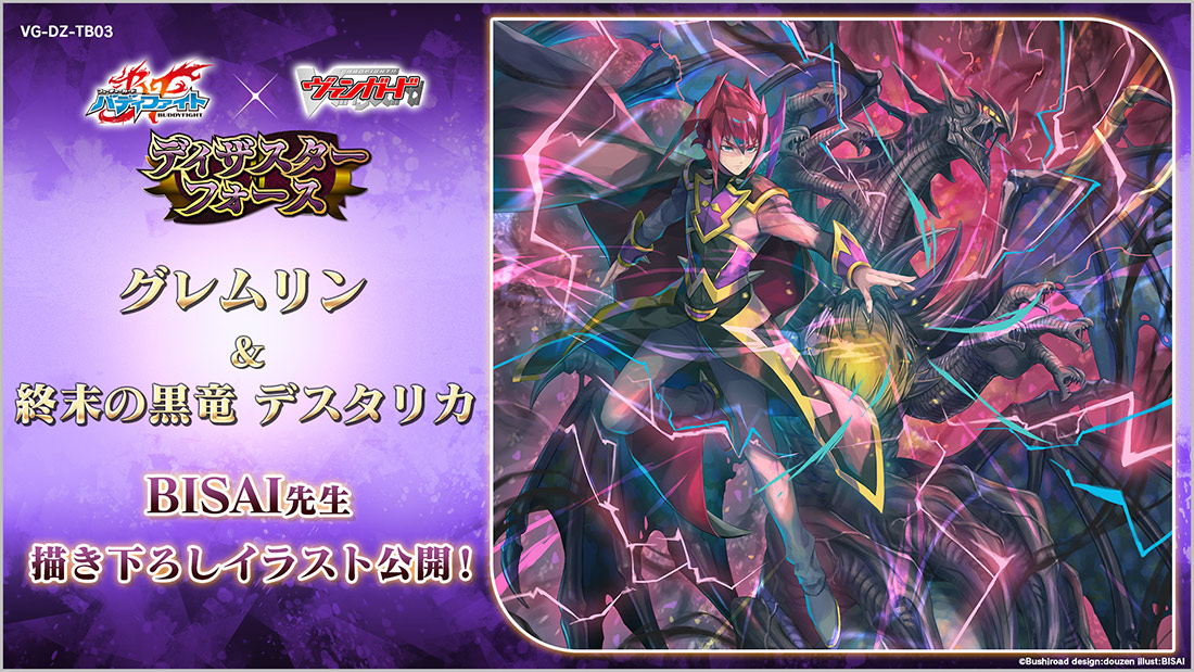 [預訂] 【VG-DZ-TB03】Cardfight!! Vanguard 合作補充包 7月份 Future Card Buddyfight Disaster Force (盒)