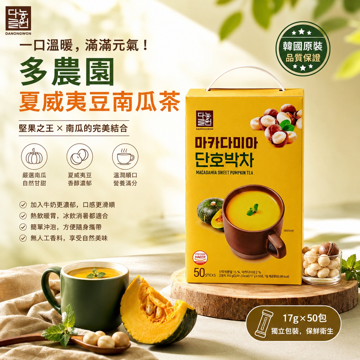 【預訂】韓國 Danongwon 夏威夷豆南瓜茶 (1盒50包)