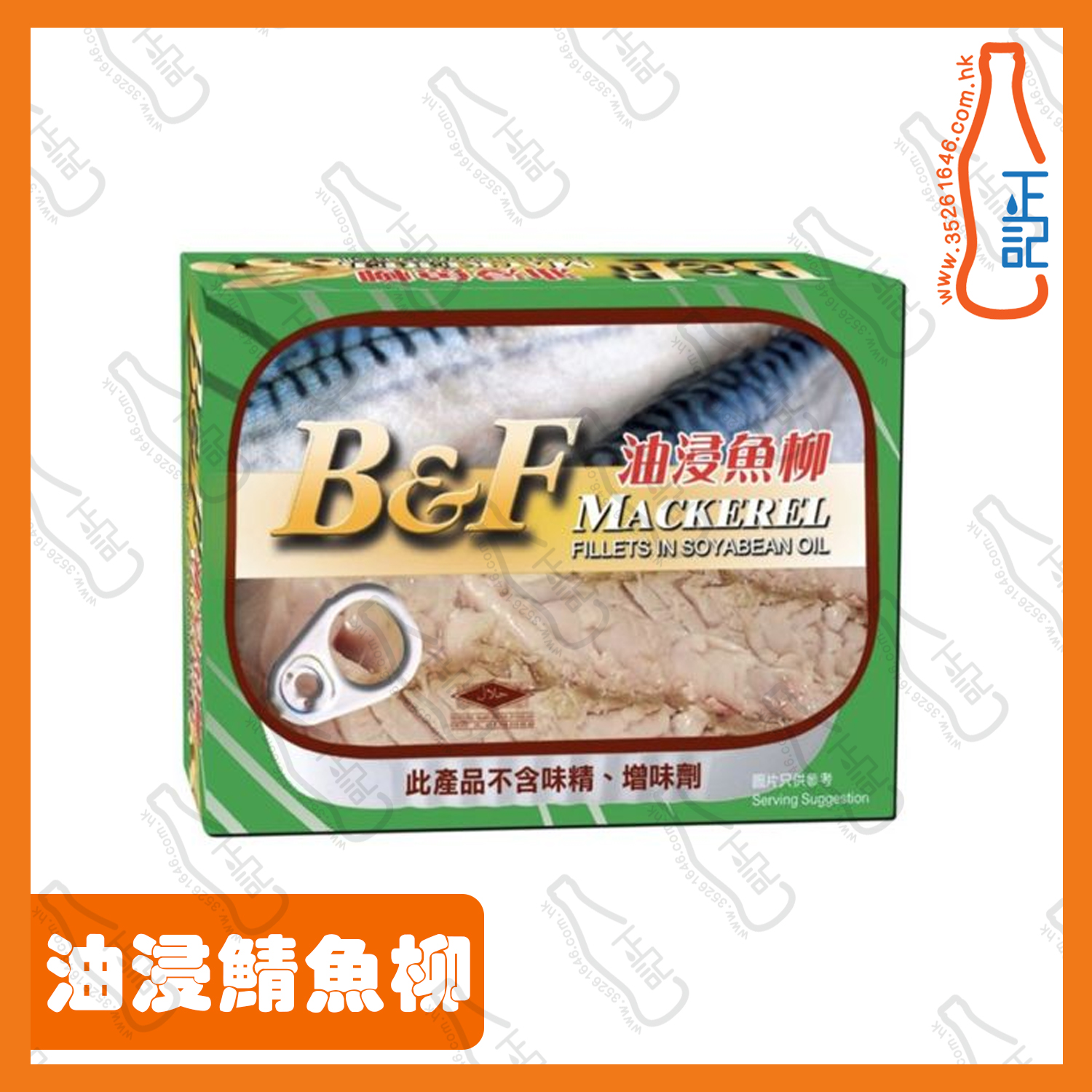 ==B&F美味牌油浸鯖魚柳 106g /罐