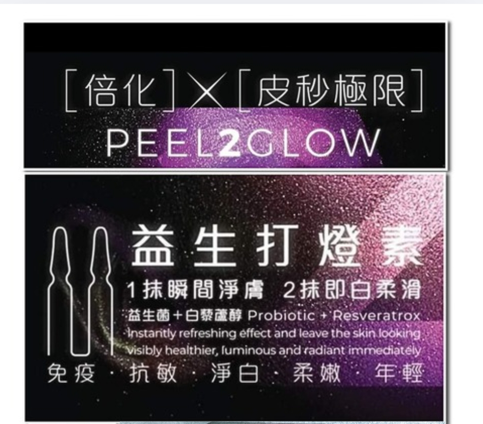 Peel2glow 1盒 10組 - Peel 10支 ， Glow 10支 Skintech Peel2Glow Beauty & Boost 打燈素