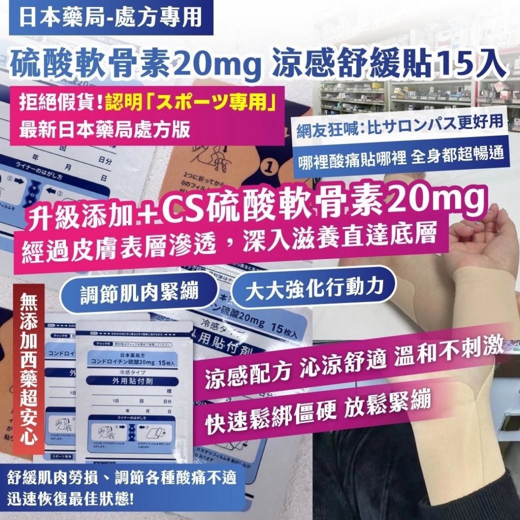 YW260466 - 日本藥局-處方專用｜硫酸軟骨素20mg 涼感舒緩貼15入 （1套2包）