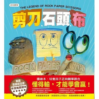 東雨 剪刀 、石頭、布 (品格教育繪本：正向競爭)