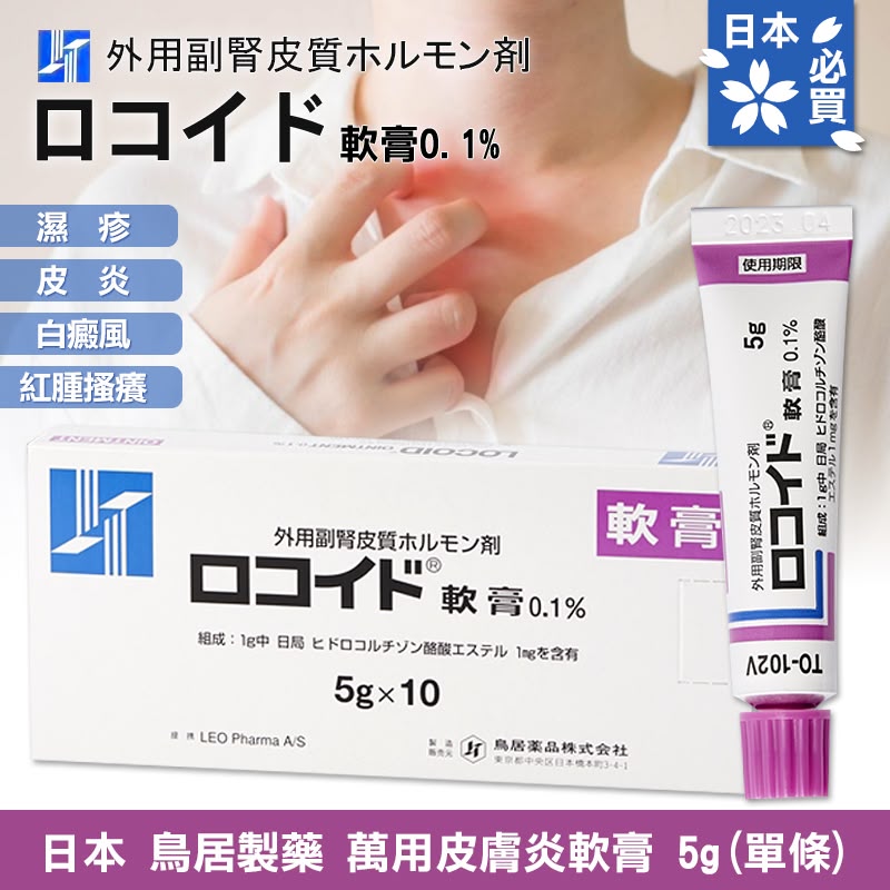 【預訂】日本萬用皮膚炎軟膏 5g
