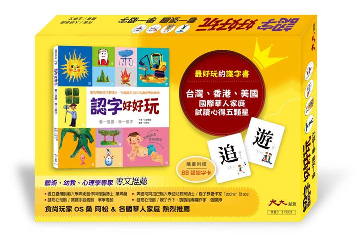 大大創意 認字好好玩(隨書附贈88張認字卡)