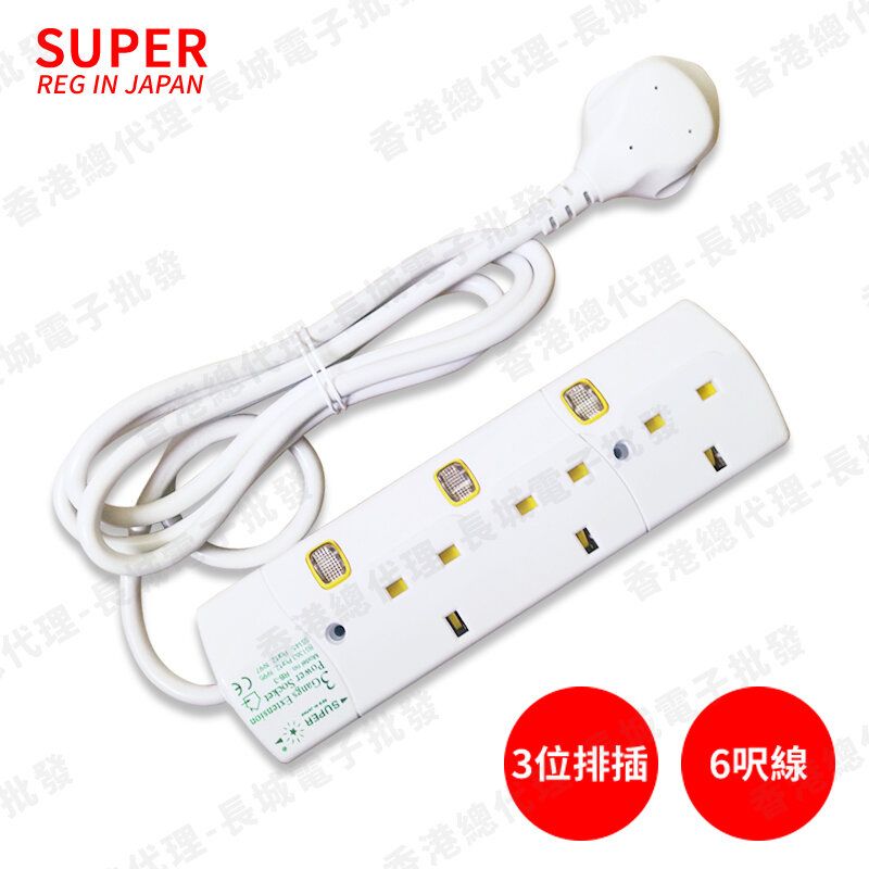 SUPER - 香港總代理 SUPER-RB3 3位拖板獨立開關13A插頭 6尺線帶燈 香港機電署認可 安全活門 白色