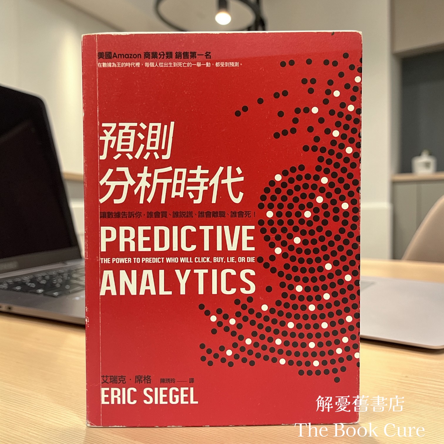預測分析時代：識數據告訴你，誰會買、諗說謊、誰會離職，誰會死！/ 艾瑞克．席格 著