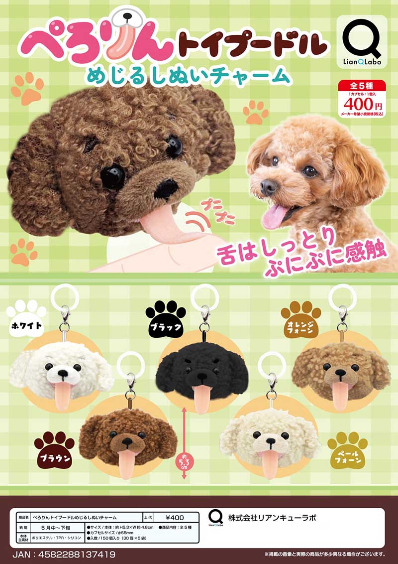 【5月預購】Lian Q Labo - 吐舌貴賓犬玩偶吊飾 扭蛋