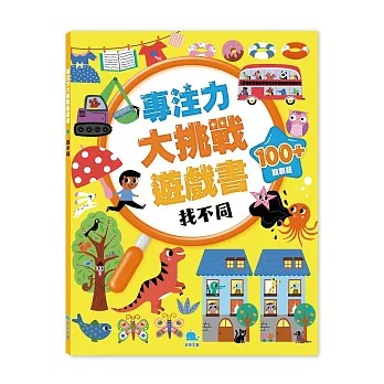 京采 專注力大挑戰遊戲書－找不同