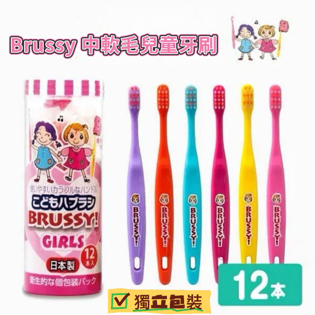 UFC BRUSSY 3-8歲兒童牙刷 獨立包裝 12枝裝 (女孩款） 