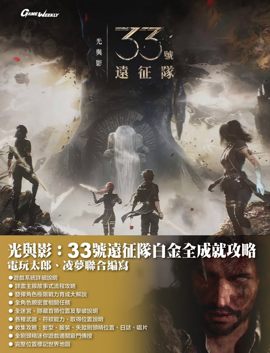 [現貨] [攻略本] GameWeekly 光與影: 33號遠征隊白金全成就攻略
