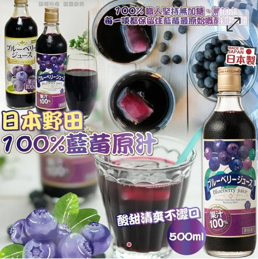 $69枝.2枝或以上$59枝.日本野田 100% 藍莓原汁 (500ml)