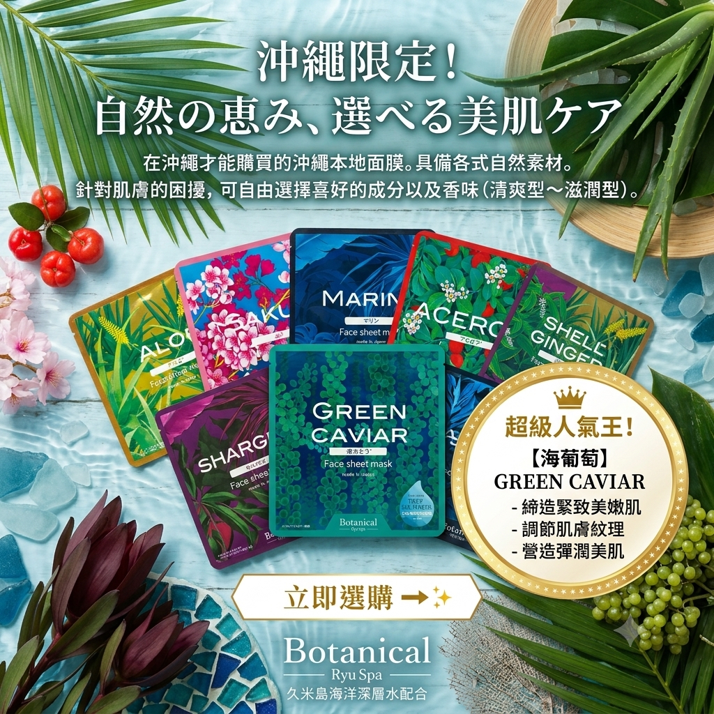 沖繩限定本土面膜9片pack 