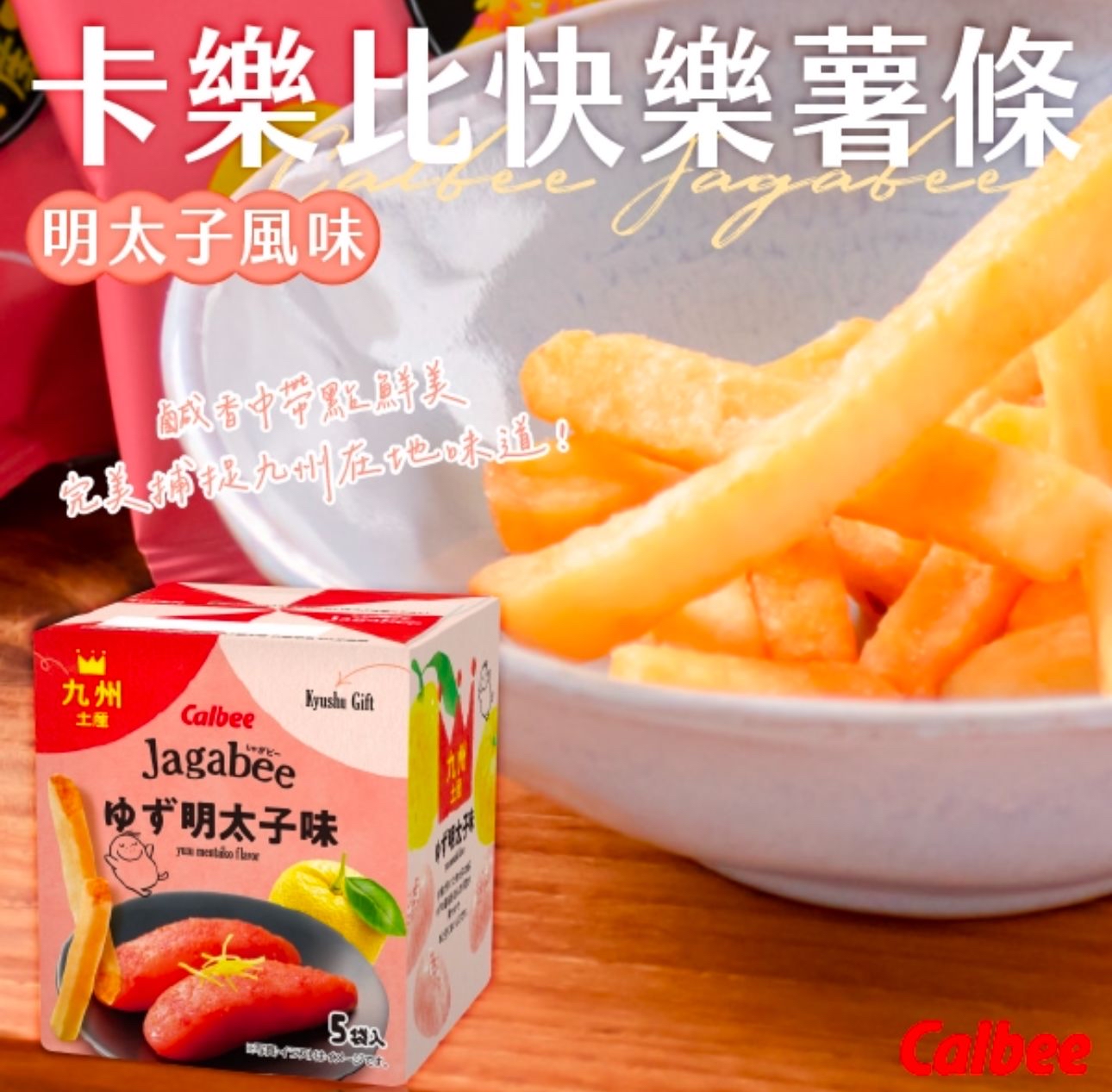 日本🇯🇵直送@限時預購🔛九洲限定Calbee Jagabee明太子味脆薯條