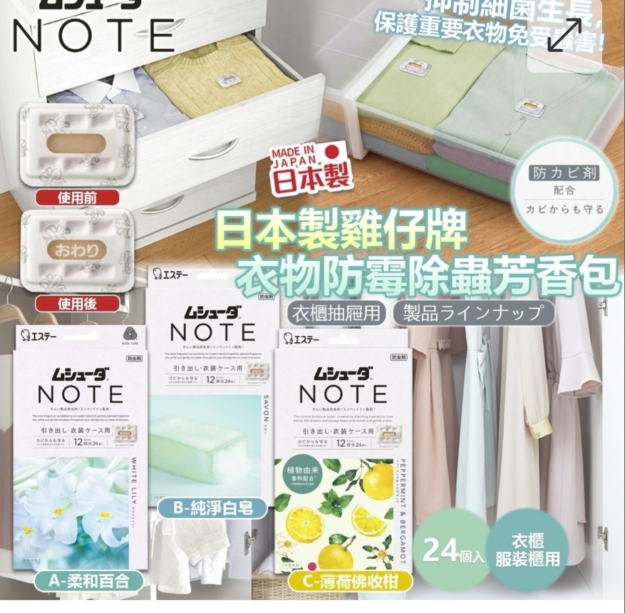 $68盒24片。2盒或以上$58盒。日本雞仔牌衣櫃防蟲消臭片24片