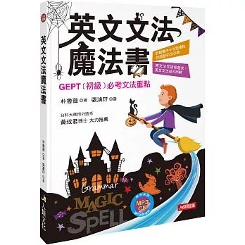 人類 英文文法魔法書：GEPT初級必考文法重點