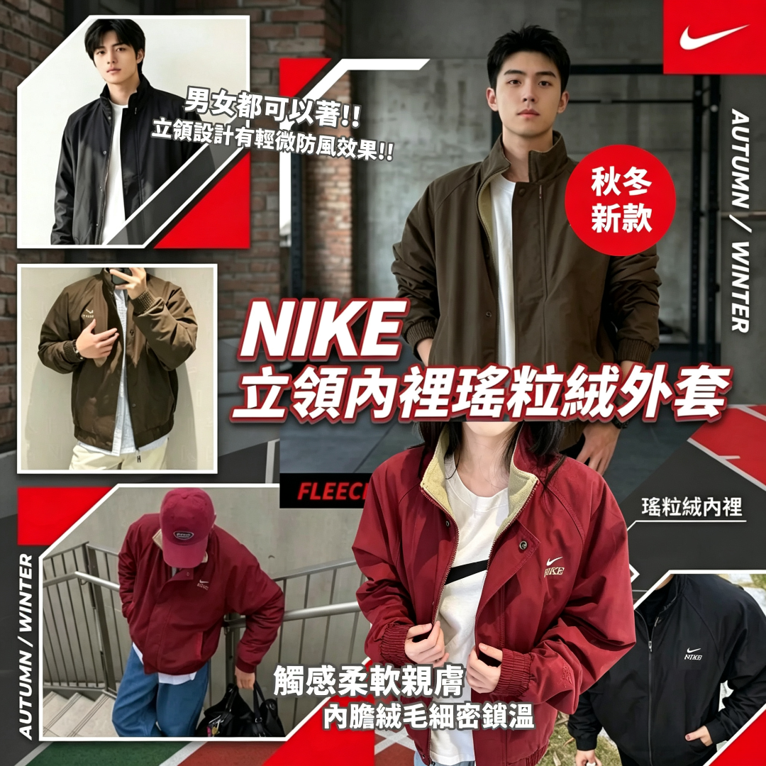 NIKE 立領內裡瑤粒絨外套