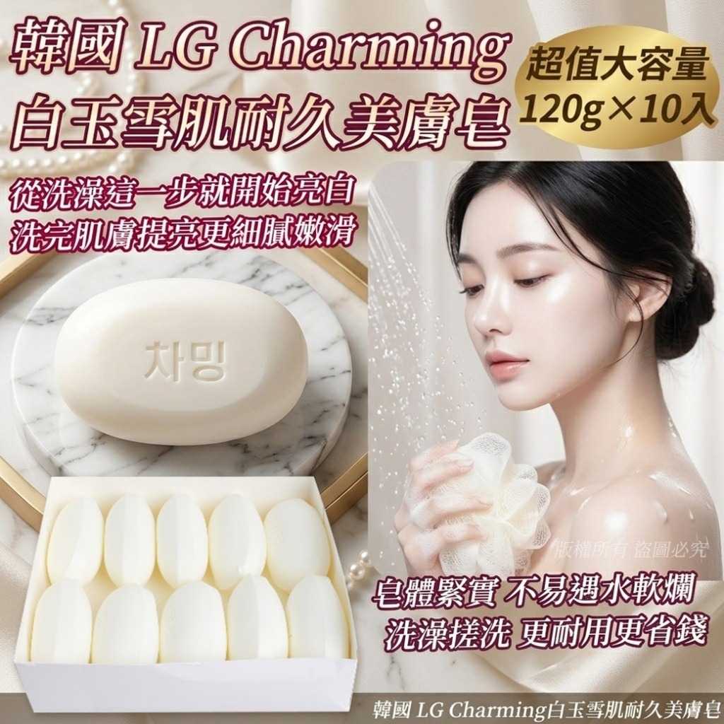 韓國 LG Charming 白玉雪肌耐久美膚皂 (1盒10件)-預計7月中到貨