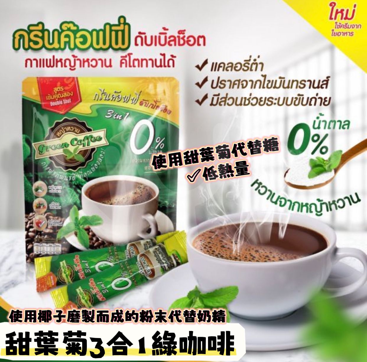 【預訂】泰國甜葉菊 3合1 綠咖啡 208g