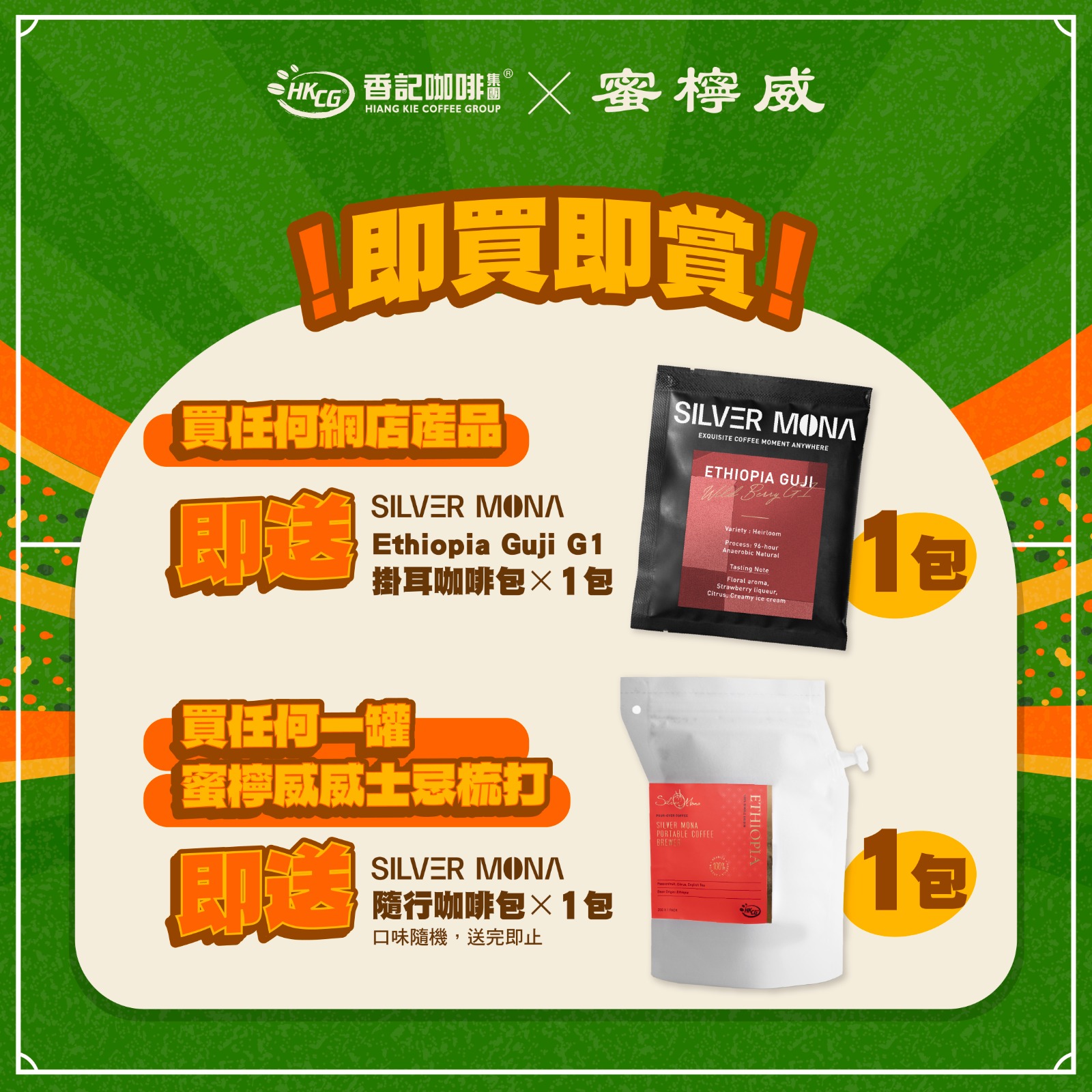【蜜檸威x香記咖啡】 (父親節遇上世界盃⚽🥃 )蜜檸威威士忌梳打 330ml (1罐) + Silver Mona 熱帶雨林認証冷萃咖啡 (1包)