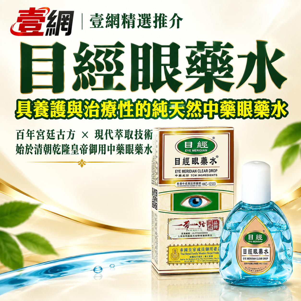 目經眼藥水🌿 百年宮廷古方 × 現代萃取技術｜香港製造👁️【告別乾澀模糊・重現清澈明眸】