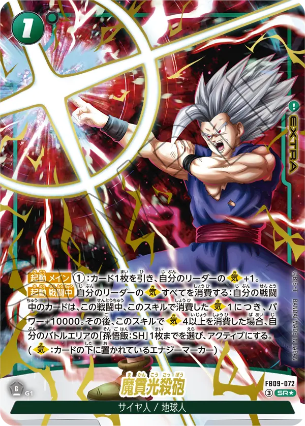 FB09-072 SR 魔貫光殺砲 [異圖]