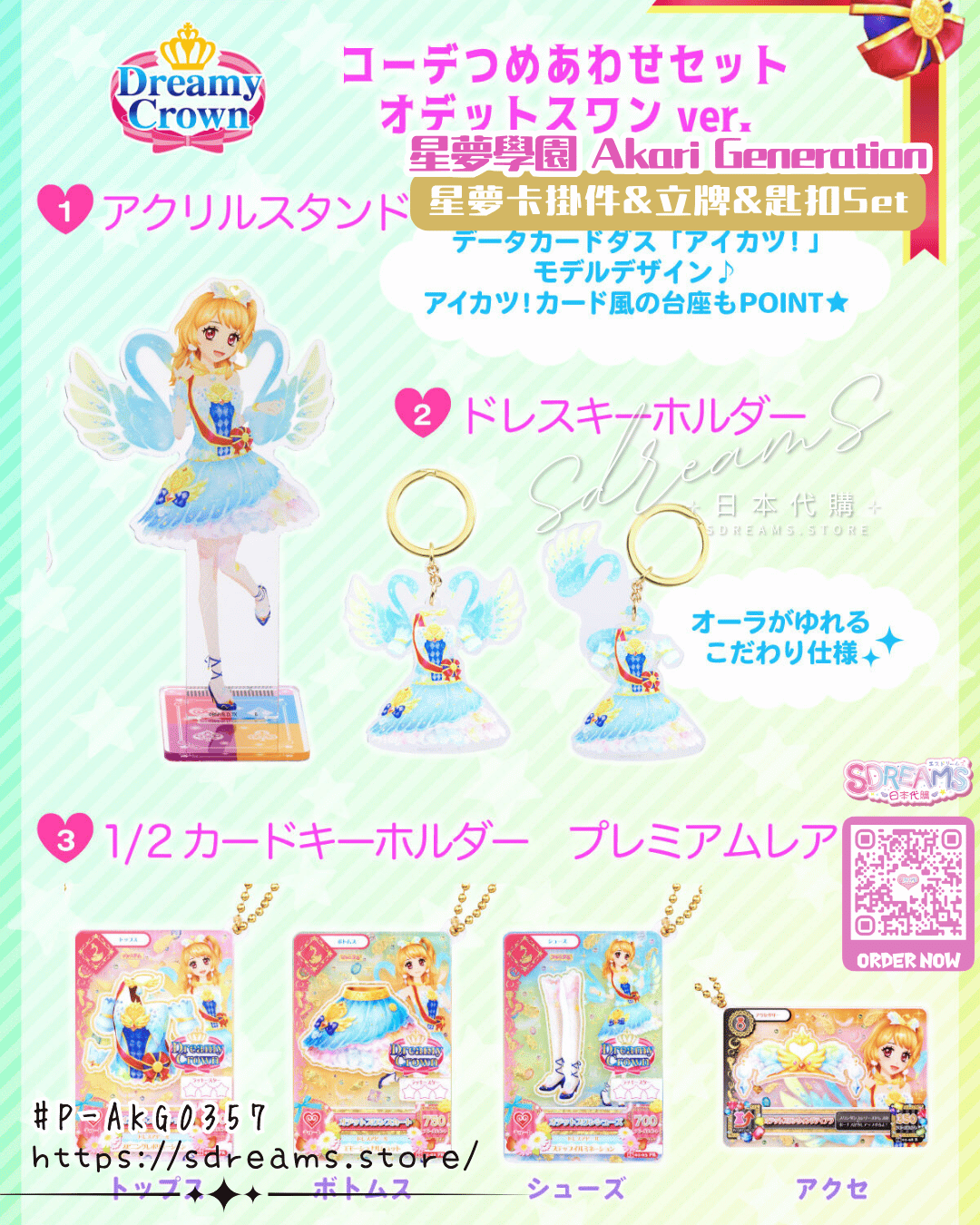 星夢學園 Aikatsu! 星夢卡掛件&立牌&匙扣Set #P-AKG0357 [BANDAI] (PRE-ORDER) [2026/10]