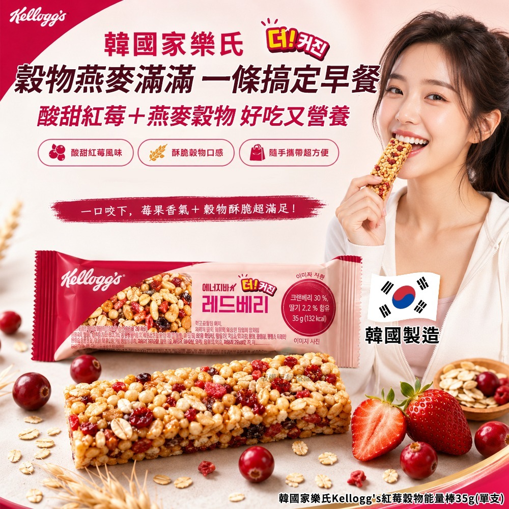 【預訂】韓國 Kellogg's 紅莓穀物能量棒 35g (1套3包)