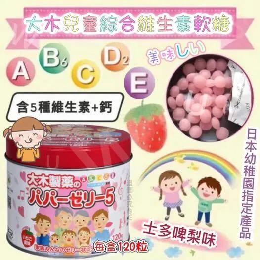 $95罐.2罐或以上每罐$85. 新版本-大木兒童5種複合維生素軟糖(一罐120粒)