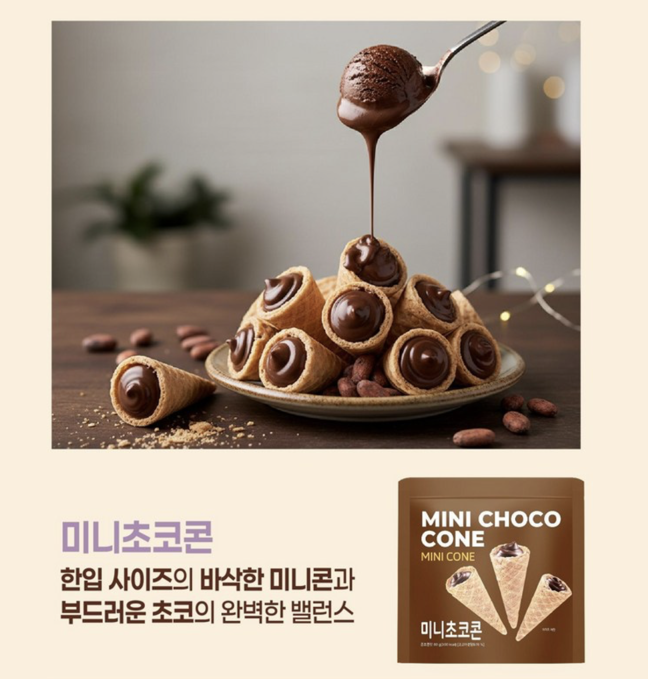 韓國 Mini Choco 極濃朱古力脆餅系列 2包 / 套 ｜Choco Cone / Waffle  / Crunch / Wafer 
