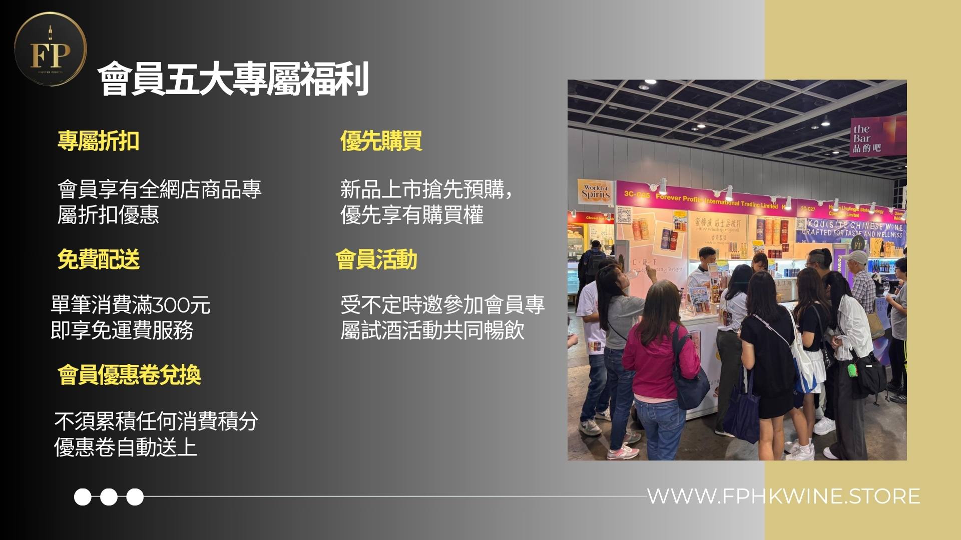 FPHKWine 會員優惠計劃