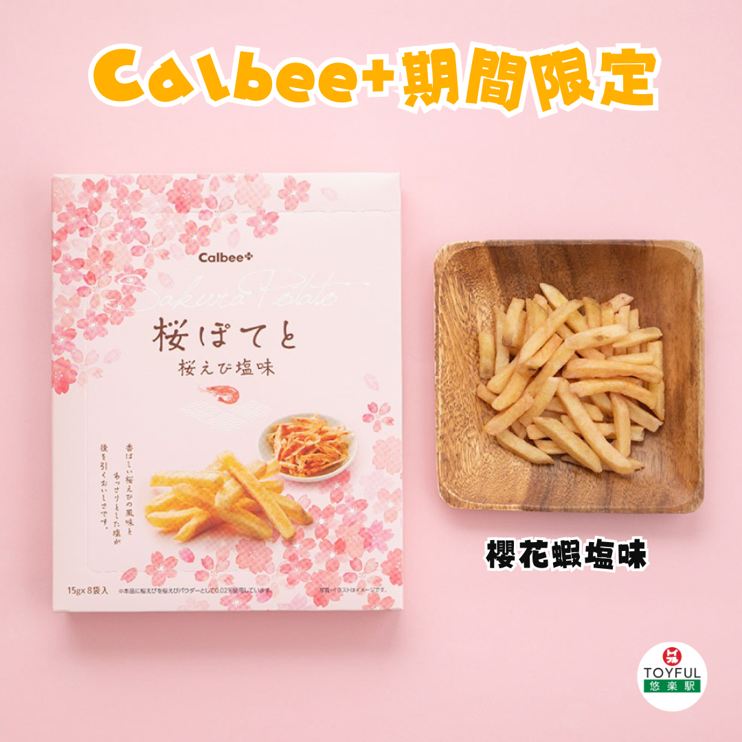 [訂購] [日本製] Calbee+ 期間限定｜ 櫻花蝦盬味｜ 1盒8包 ｜ 賞味期限：45-75日 {TF2603005}